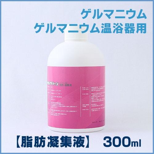 ゲルマニウム温浴器専用 脂肪凝集液 300ml 1本 : 発掘商会 - 通販 