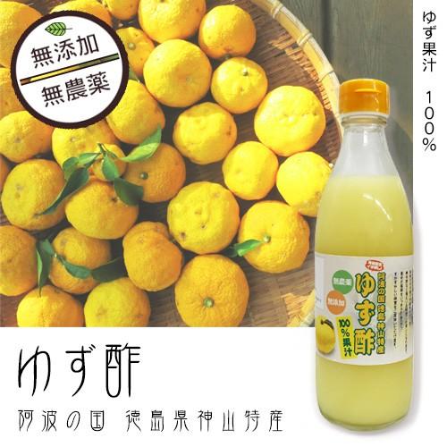 ゆず酢 360ｍｌ1本 徳島県産 無農薬 メーカー包装済 無添加 上質 ゆず100％