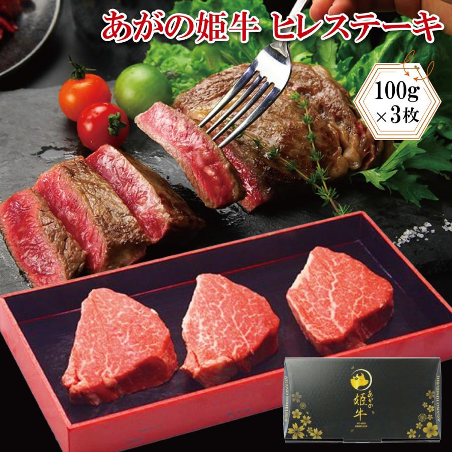 ギフト 22 冬 プレゼント 産地直送 化粧箱付き あがの姫牛 ヒレステーキ 100g 3枚 国産牛 国産ブランド牛 クール便 佐藤食肉 バレンタインデー Dtc Sato Gyu 001 方舟 Hakobune 通販 Yahoo ショッピング