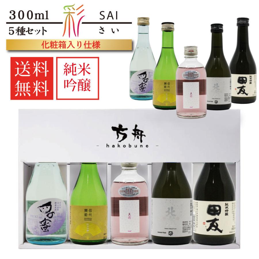 ギフト 22 冬 プレゼント 純米吟醸 彩 サイ 300ml 5本 田友 月の蜜 北光正宗 金門錦 真名鶴 美雨 Rose 舞姫 バレンタインデー Jg A 001 006 方舟 Hakobune 通販 Yahoo ショッピング