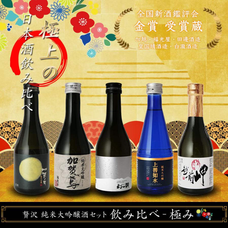 日本酒 純米大吟醸 ミニボトル 飲み比べセット 300ml 5本 上善如水 加賀鳶 酒夏 ギフト プレゼント お祝い 誕生日 内祝い お中元 サマーギフト 21 Sake A 001 006 方舟 Hakobune 通販 Yahoo ショッピング