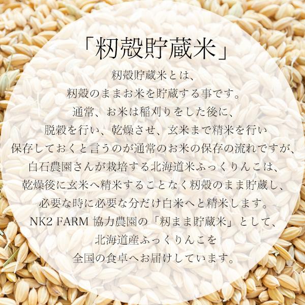 白石農園 北海道産 ふっくりんこ 2kg お米 令和3年産 籾まま貯蔵米／白石農園の籾まま貯蔵しているお米をお届けします。｜hako-marche｜03