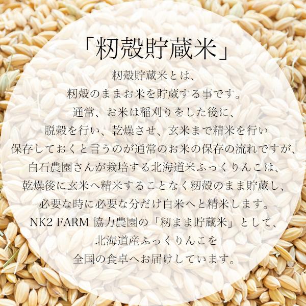 白石農園 北海道産 ふっくりんこ 10kg お米 令和3年産 籾まま貯蔵米／白石農園の籾まま貯蔵しているお米をお届けします。｜hako-marche｜03