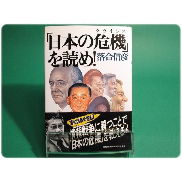 状態良 日本の危機 を読め 落合信彦 光文社 4402 4402 ハコバコ 通販 Yahoo ショッピング
