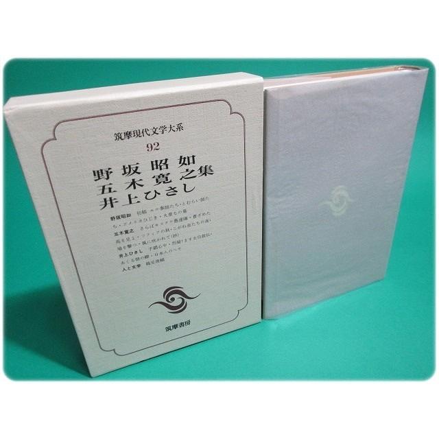 筑摩現代文学大系92野坂昭如五木寛之井上ひさし/aa4573｜hakobakoa11