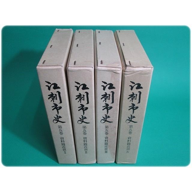 状態良/江刺市史 第5巻 資料篇近世1〜4　4冊セット 江刺市史/aa7061