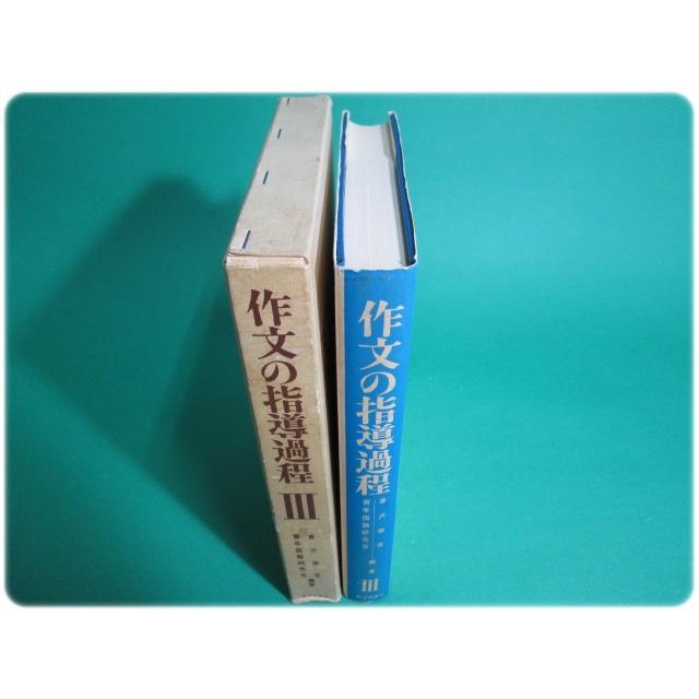 1970年発行 作文の指導過程3 倉沢栄吉 青年国語研究会/aa8515｜hakobakoa11｜03