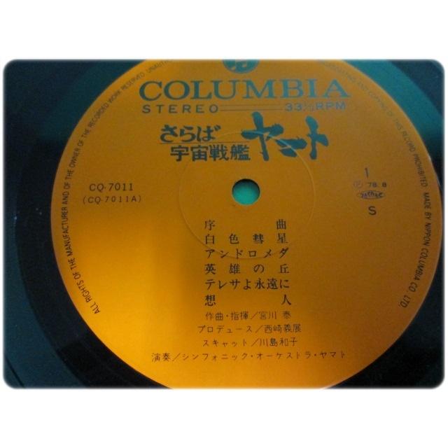 LPレコード さらば宇宙戦艦ヤマト 愛の戦士たち コロムビア CQ-7011/aa8639｜hakobakoa11｜04