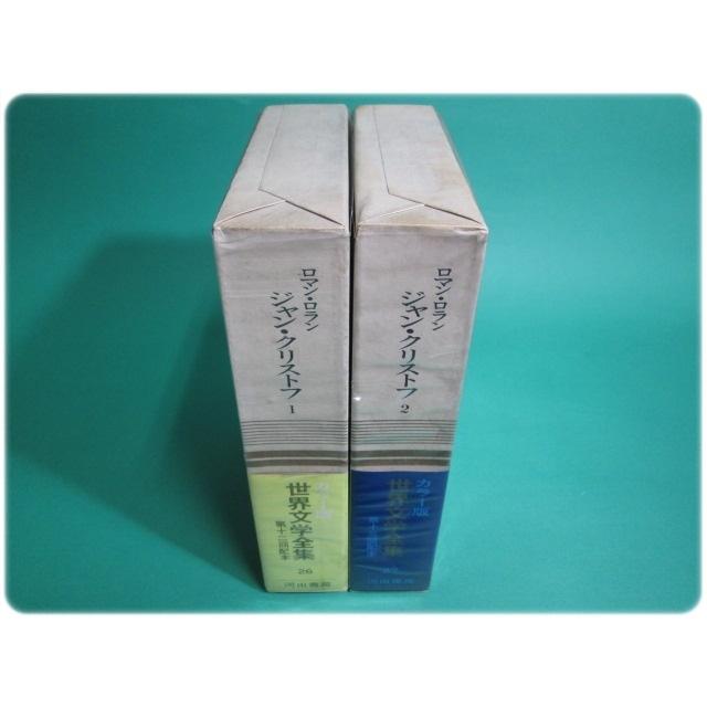 昭43発行 カラー版 93 ルソー 世界文学全集 初版 告白録 河出書房新社 第5巻 人気上昇中 世界文学全集