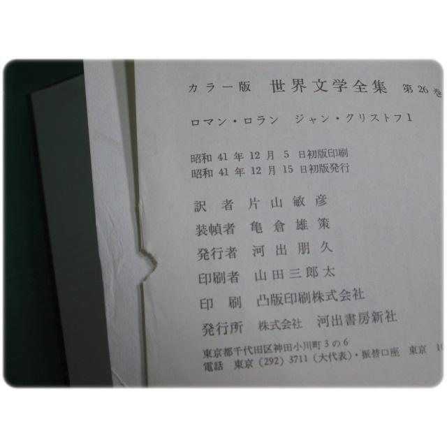 昭43発行 カラー版 93 ルソー 世界文学全集 初版 告白録 河出書房新社 第5巻 人気上昇中 世界文学全集