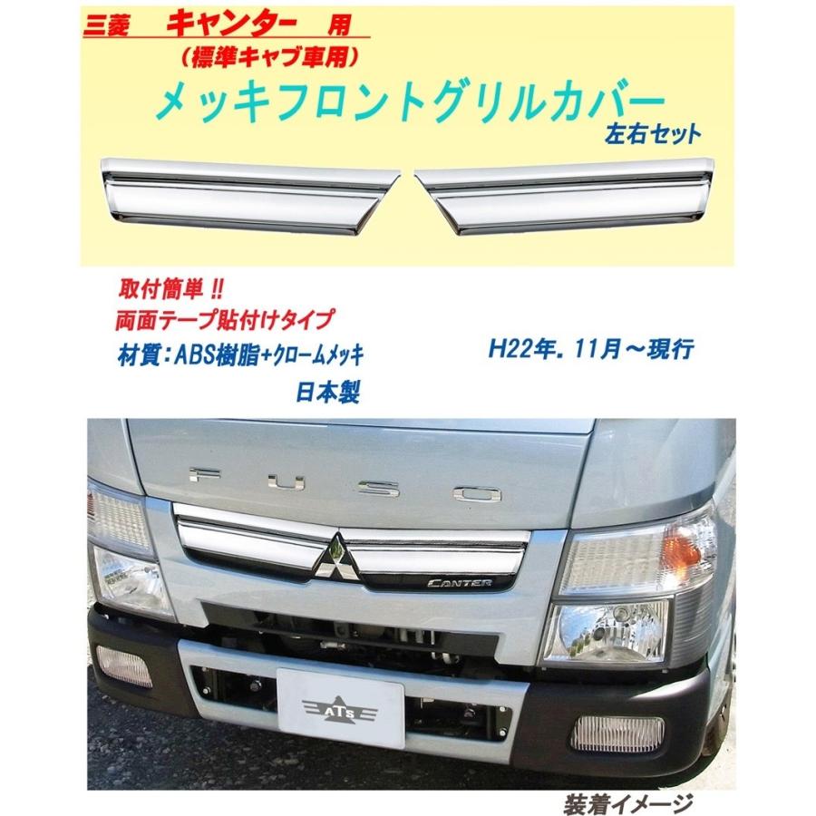三菱 キャンター フロントグリル
