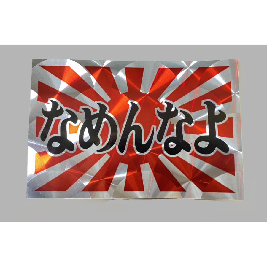 なめんなよ ステッカー 日章旗/ウロコ背景/黒文字 横 約150mm 縦 約