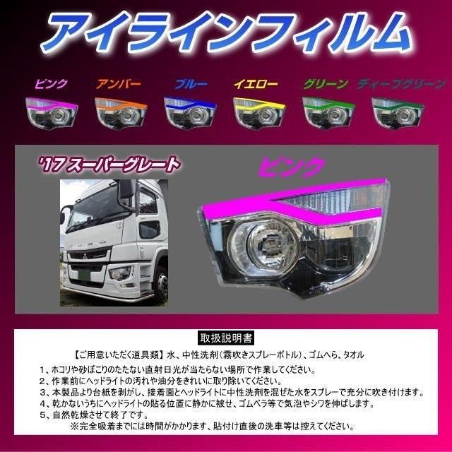 三菱ふそう アイラインフィルム セール ピンク 2枚入り 左右セット 17スーパーグレート用