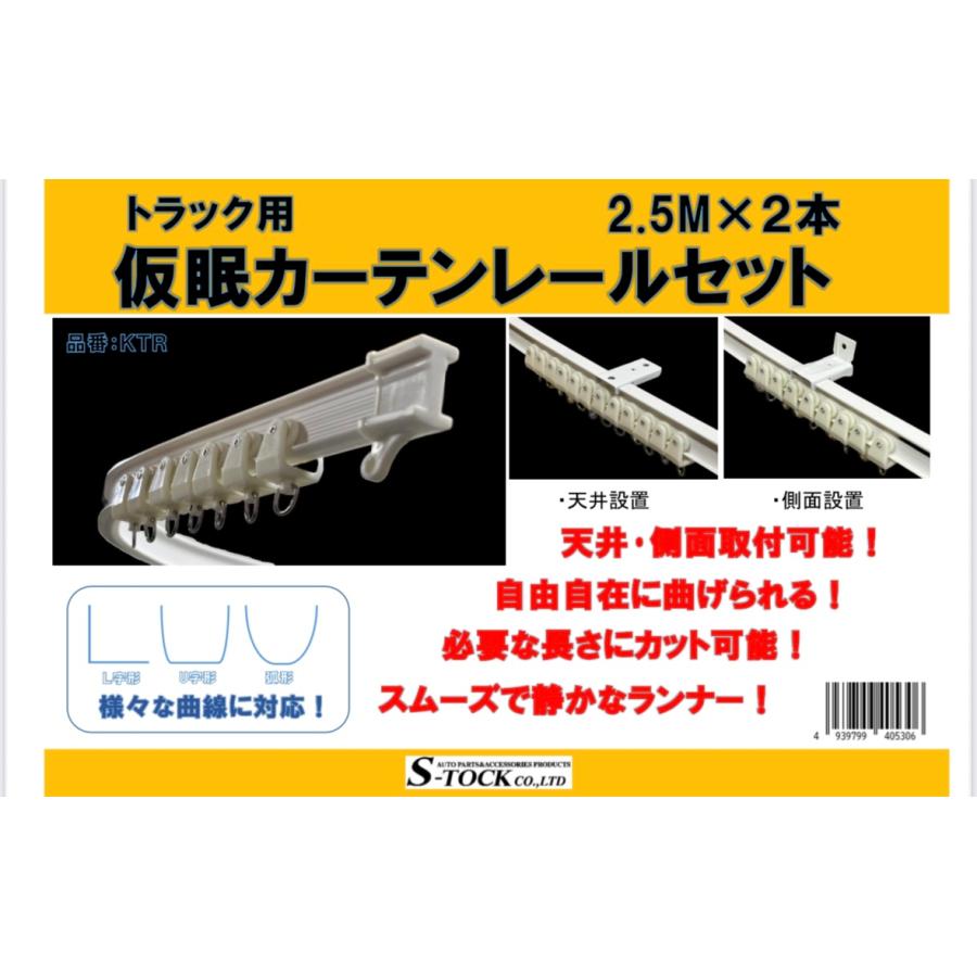 仮眠カーテン用レール 2.5M 2本入り : トラック用品運び屋ヤフー店