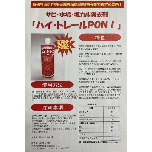 自社商品 車輌専門特殊洗剤 サビ・水垢・塩カル除去剤 ハイ・トレール