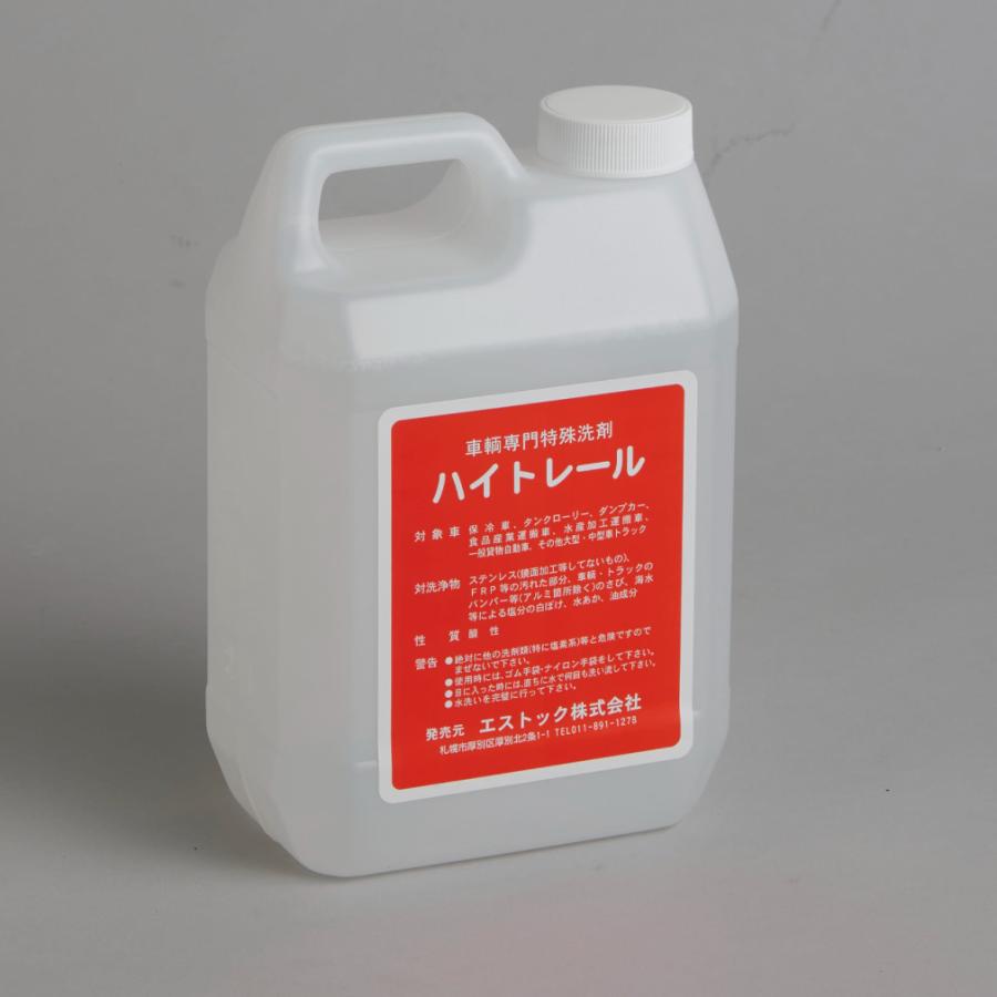 自社商品 車輌専門特殊洗剤 ステンレス専用サビ落とし ハイトレール 2L