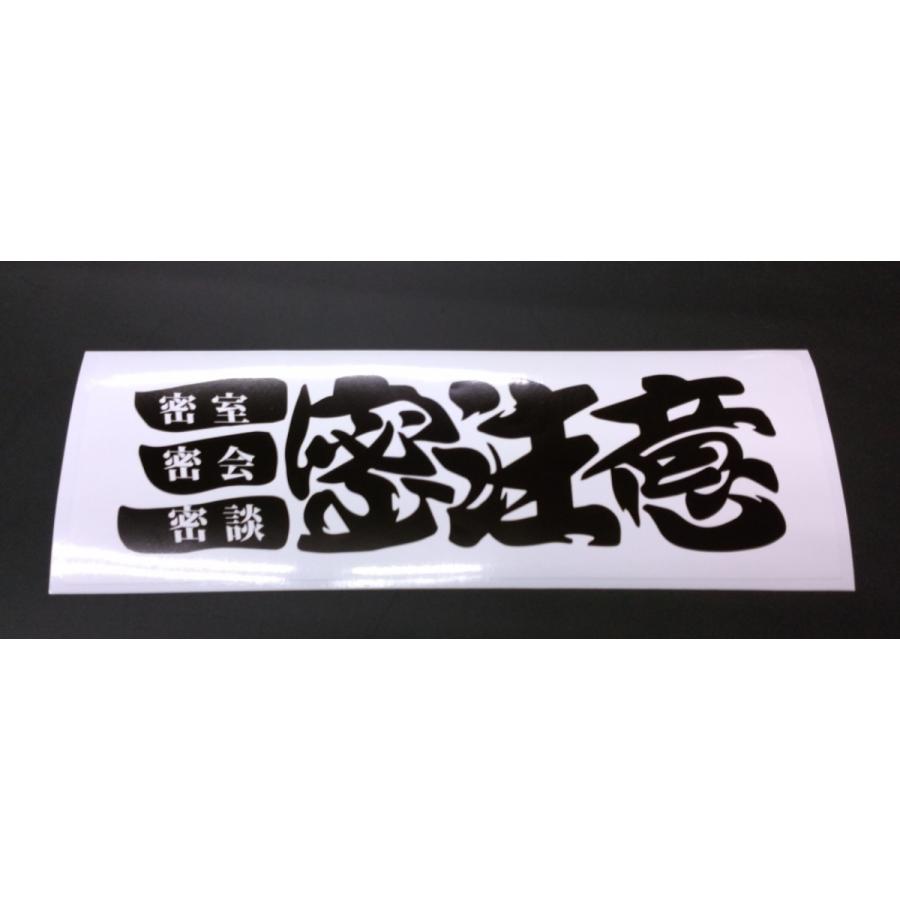 三密注意 ステッカー 黒色文字 白文字入り 白背景 横 約300mm 縦 約100mm Hakobiya St01 3mituwh トラック用品運び屋ヤフー店 通販 Yahoo ショッピング