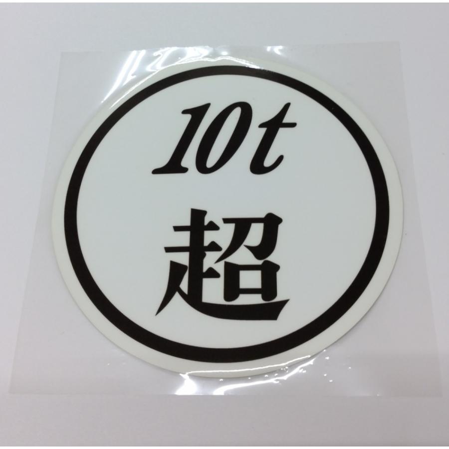 ステッカー 10t超 10トン超ステッカー 黒文字 白背景 130mm F Hakobiya St10tt Wh トラック用品運び屋ヤフー店 通販 Yahoo ショッピング