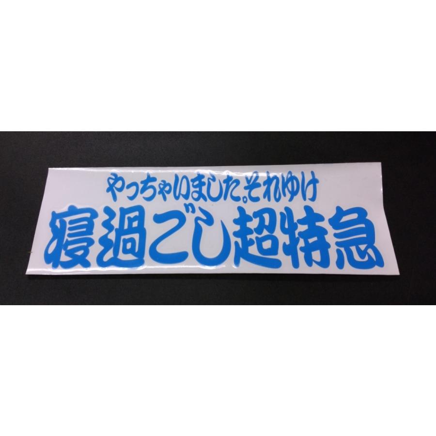 やっちゃいました それゆけ寝過ごし超特急 ステッカー 水色文字 背景透明 横 約300mm 縦 約110mm Hakobiya St1126 Ynsgst Mizu トラック用品運び屋ヤフー店 通販 Yahoo ショッピング