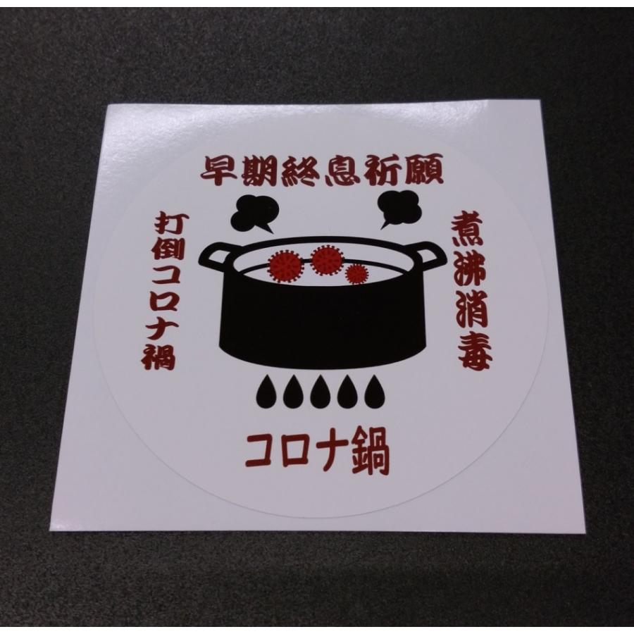 早期終息祈願 打倒コロナ禍 コロナ鍋 煮沸消毒 ステッカー 茶色文字 白背景 直径 約100mm Hakobiya St1129 Korona1 トラック用品運び屋ヤフー店 通販 Yahoo ショッピング