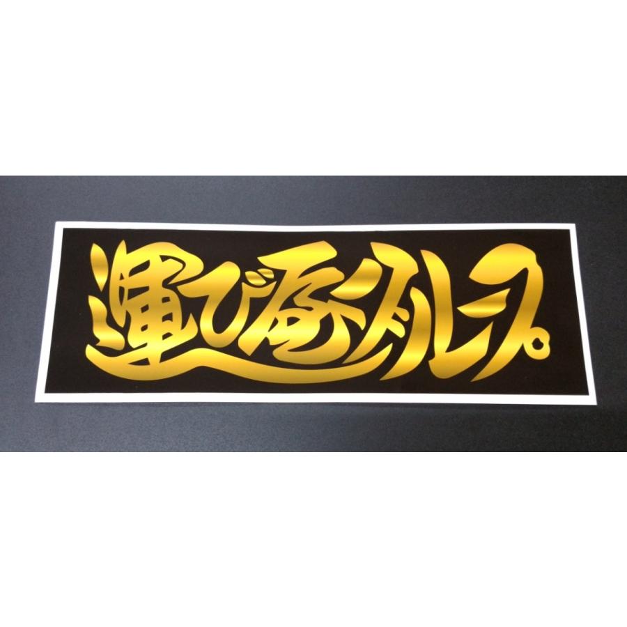 運び屋グループ ビックステッカー 金文字 黒背景 横 約300mm 縦 約100mm Hakobiya Sthagu Bkgo トラック用品運び屋ヤフー店 通販 Yahoo ショッピング