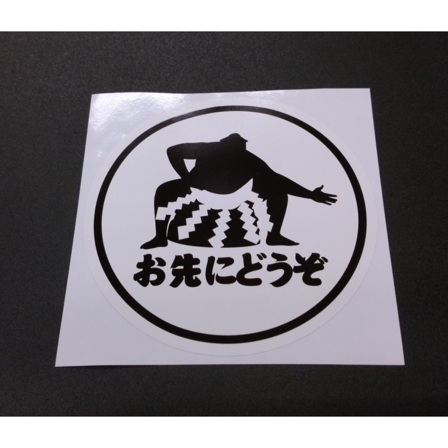 お先にどうぞ お相撲さん付 ステッカー 黒 背景白 直径 約130mm Hakobiya Stosakini トラック用品運び屋ヤフー店 通販 Yahoo ショッピング