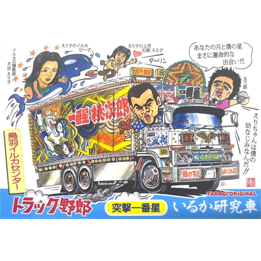 トラック野郎　78年公開作品　突撃一番星　新品未使用ですがコントローラー汚れあり トラック野郎 78年公開作品 突撃一番星 新品未使用ですが