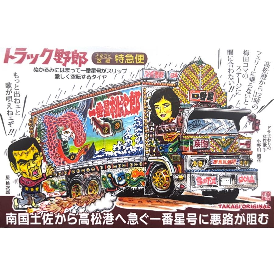 トラック野郎シリーズ！マンガイラストステッカー 故郷特急便(2