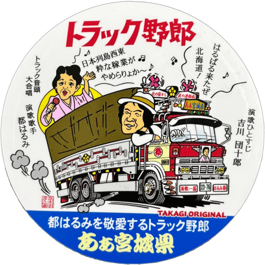 トラック野郎シリーズ！マンガイラストステッカー あぁ宮城県