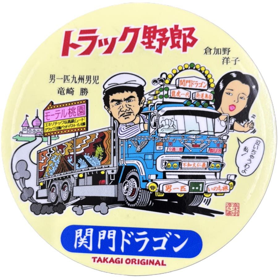 トラック野郎シリーズ！マンガイラストステッカー 関門ドラゴン