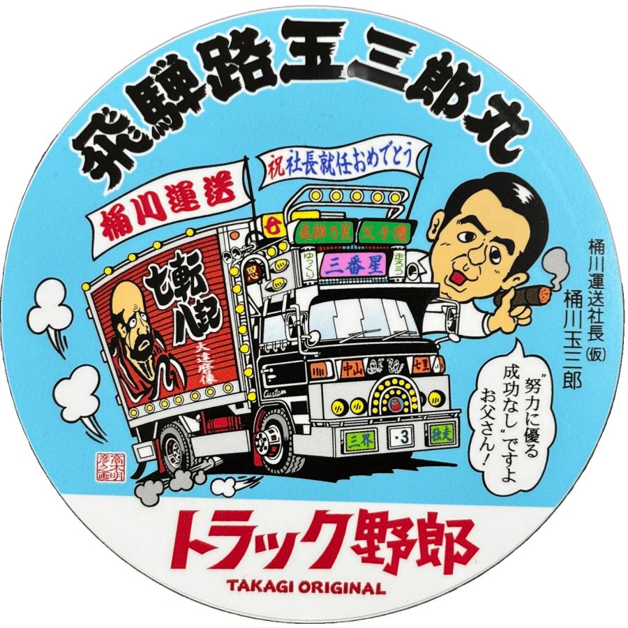 トラック野郎シリーズ！マンガイラストステッカー 玉三郎丸（7作