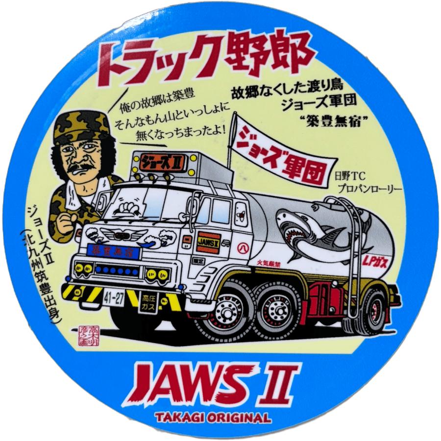 トラック野郎シリーズ！マンガイラストステッカー ジョーズII