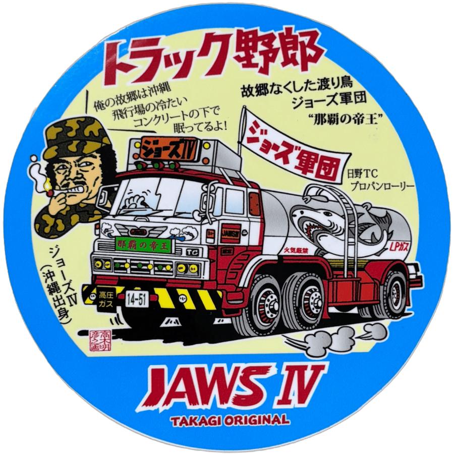 トラック野郎シリーズ！マンガイラストステッカー ジョーズIV