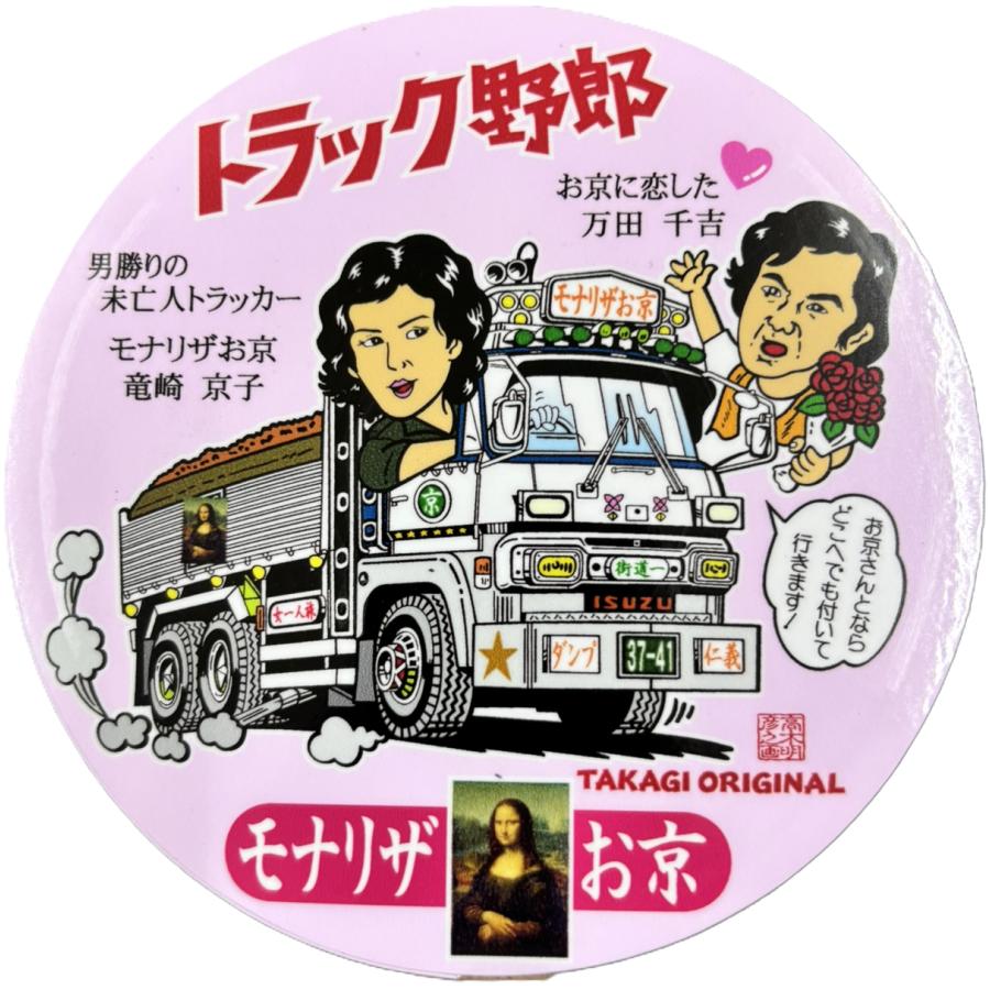 トラック野郎シリーズ！マンガイラストステッカー モナリザお京