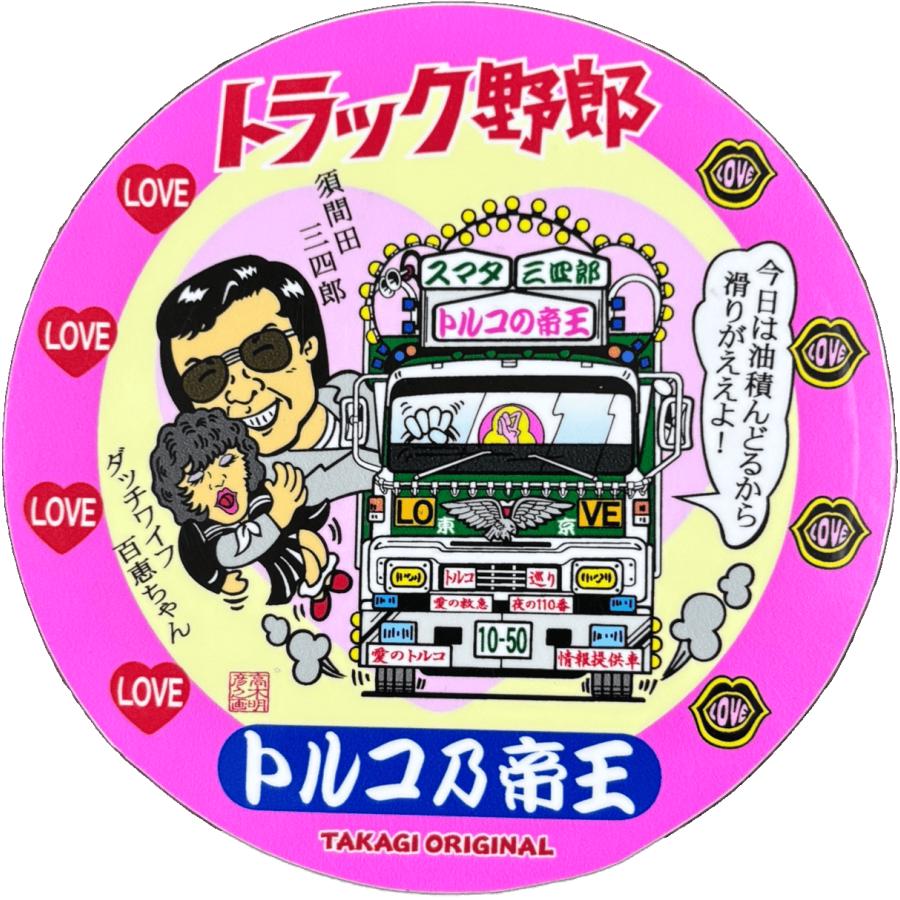 トラック野郎シリーズ！マンガイラストステッカー トルコの帝王