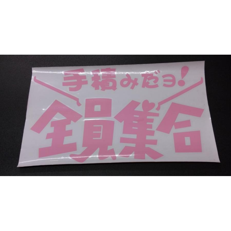 手積みだヨ! 全員集合 ステッカー ピンク色文字/透明背景 横 約250mm