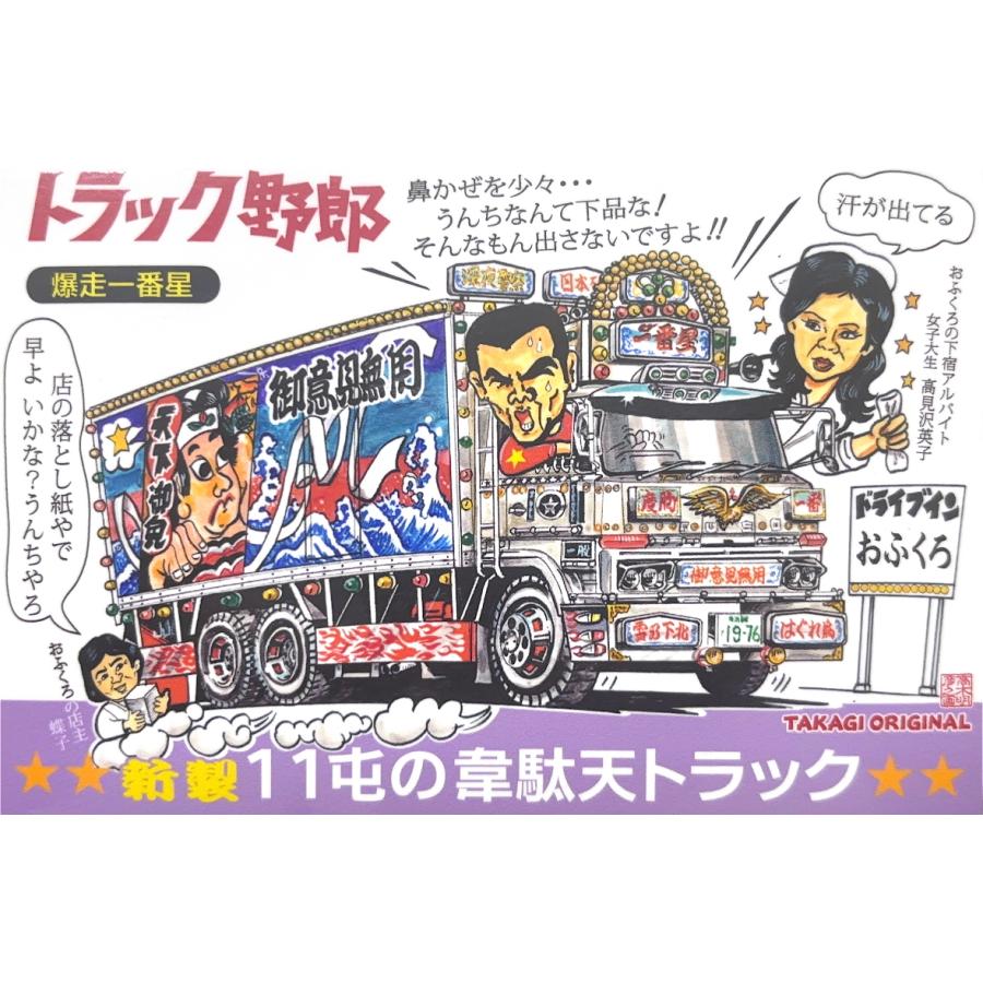 トラック野郎シリーズ！マンガイラストステッカー 爆走一番星(2