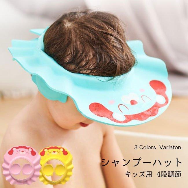 シャンプーハット キッズ 頭まわり調節可 子供 シャンプーハット バスグッズ 防水 帽子 耳あて