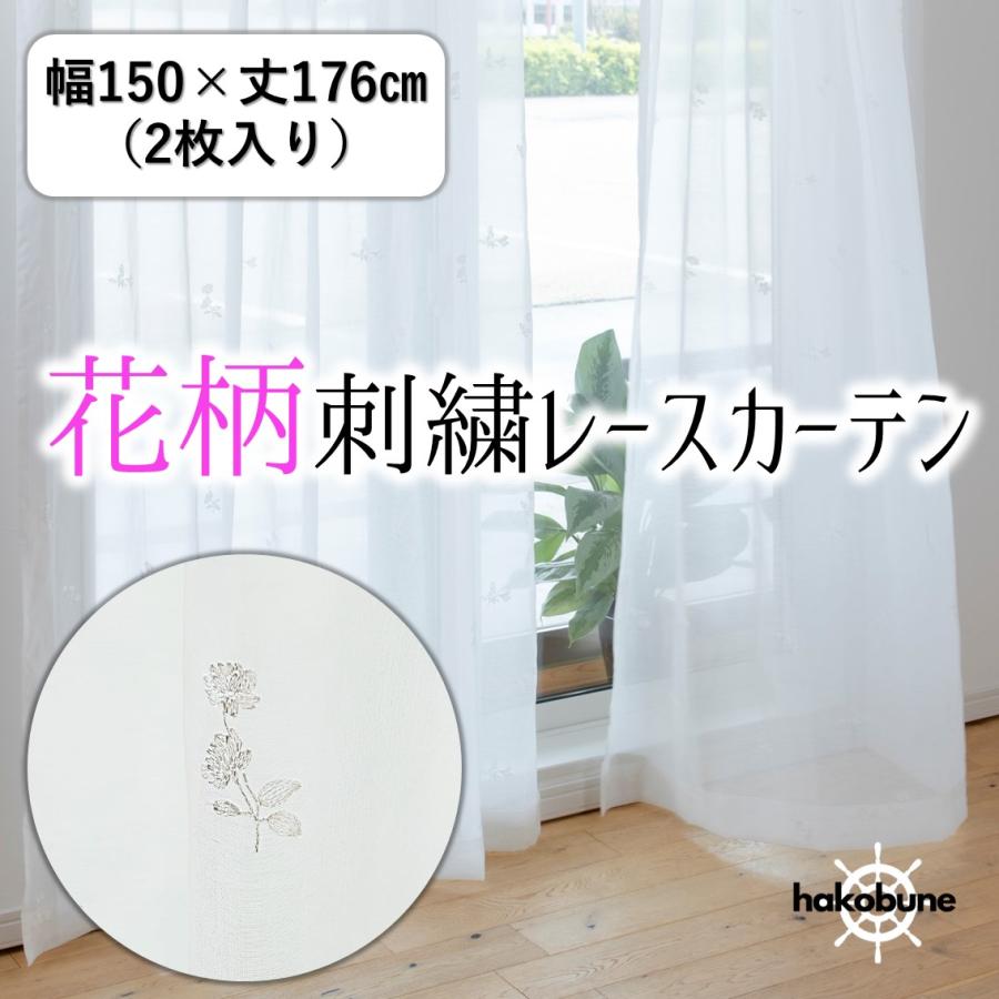 レースカーテン ミラー uvカット おしゃれ 刺繍 2枚組 幅150 洗える 白