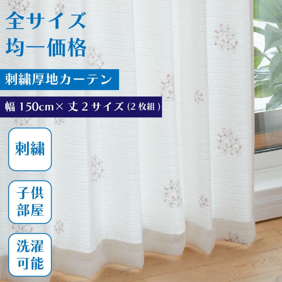 最終 在庫限り】【巾150cm×丈2サイズ展開】 《花柄刺繍厚地カーテン》2