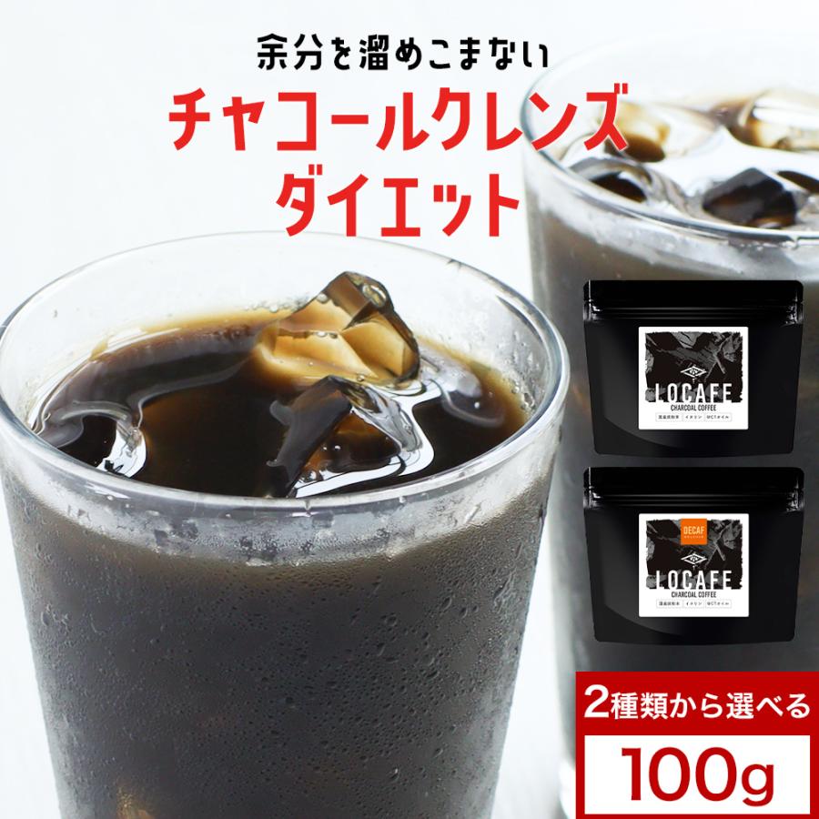 チャコールコーヒー 100g 選べる チャコールクレンズ カフェインレス