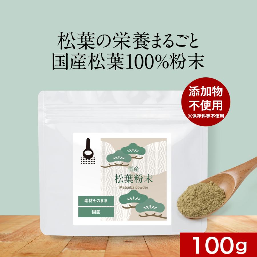 松葉粉末 100g 国産 松葉パウダー 赤松 残留農薬検査済 まつば茶 松の