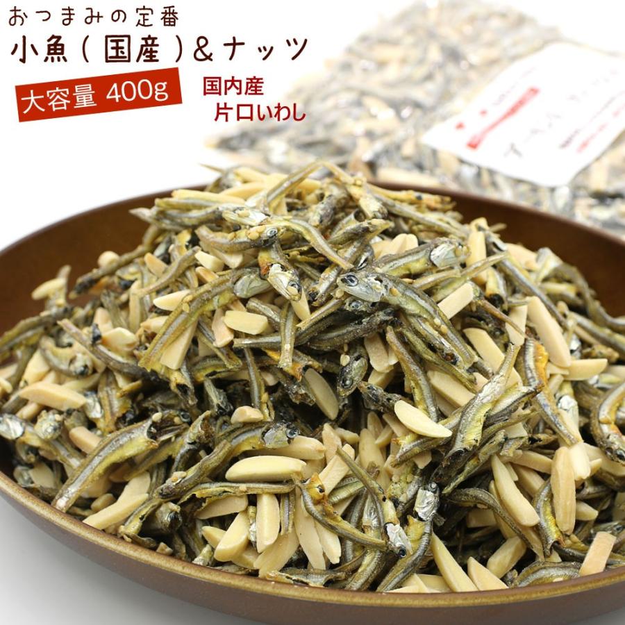 小魚アーモンド 国産 小魚 400g (C) 業務用 アーモンドフィッシュ チャック付き袋入り こざかな ナッツ 小魚おやつ あーもんどふぃっしゅ メール便 送料無料 の商品画像