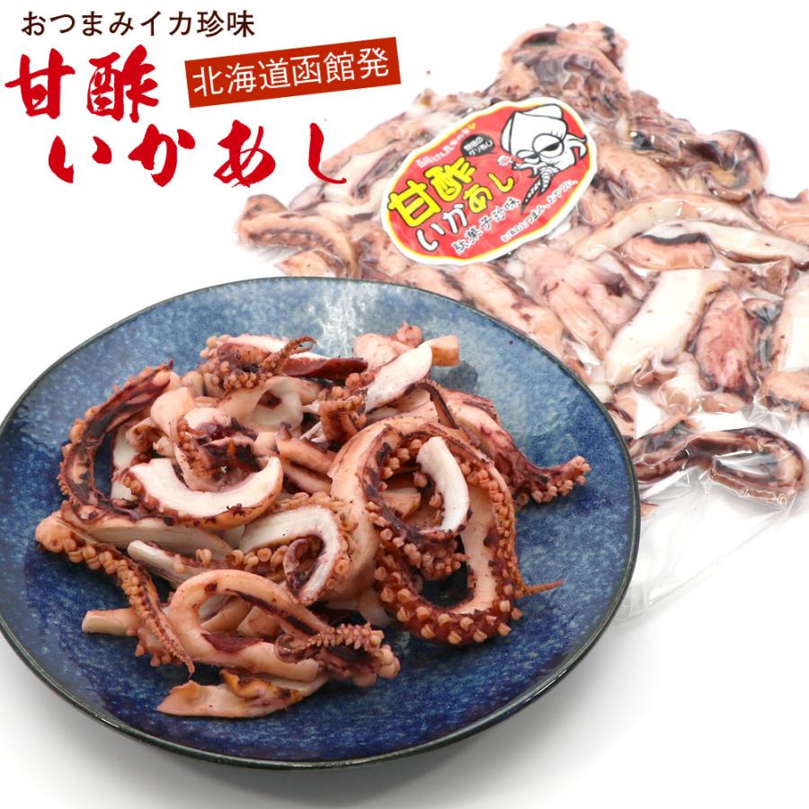 【確認用】いかあし　さん 函館えさん昆布の会 甘酢イカ 「甘酢いかあし」 甘酢イカ足 甘酢いか