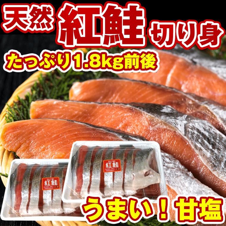 【待望★】鮭 切り身 冷凍 紅鮭(ベニサケ)半身 切り身パック 1.8kg(900g詰め×2ヶ) (一切れ約80g×11切れ前後)頭、尾ナシ 鮭 切り身 冷凍