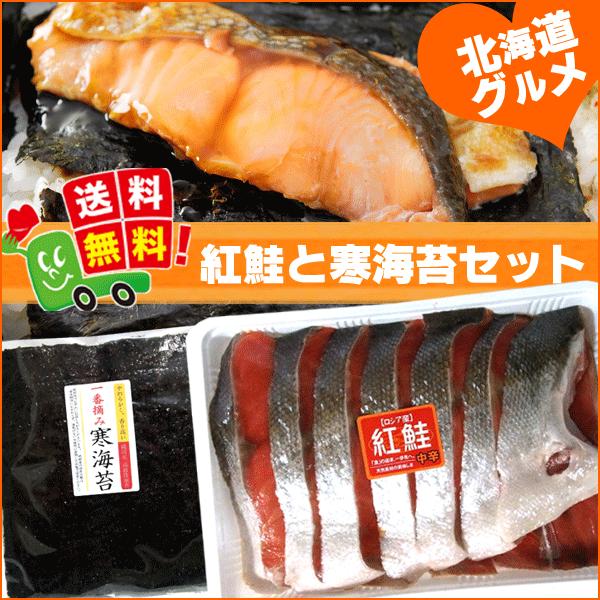 鮭 切り身 冷凍 送料無料 紅鮭と海苔セット) 紅鮭(ベニサケ)半身 切り身パック 約900g と 寒海苔10枚入 セット(お歳暮 鮭