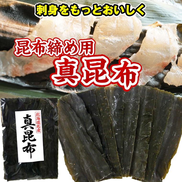 だし昆布 昆布締め用昆布 こぶじめ用昆布 北海道産 真昆布 150g 特選だし昆布 さしみ昆布 富山で使われる真昆布 だし昆布 C 002 函館えさん 昆布の会 通販 Yahoo ショッピング