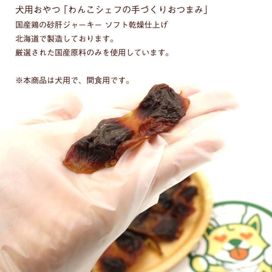 わんこシェフ いぬのおやつ 北海道製造 犬のおやつ 砂肝ジャーキー