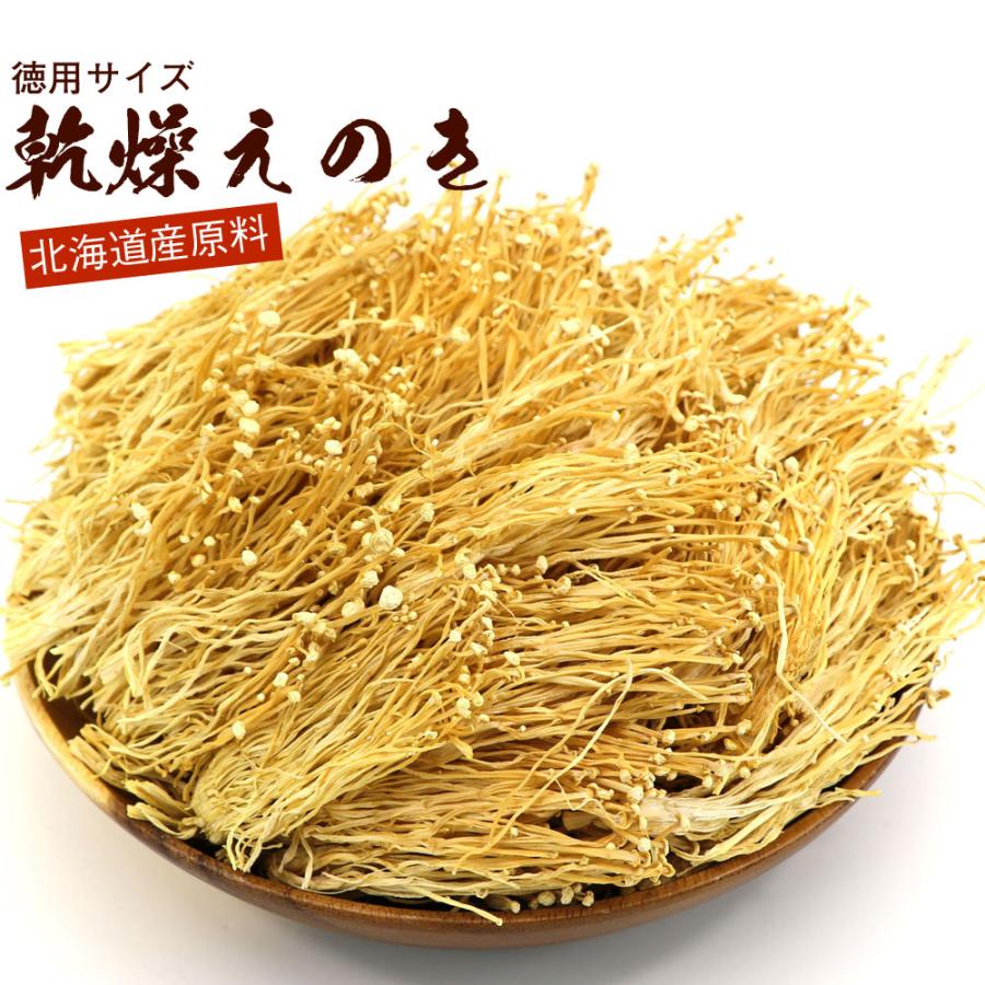 函館えさん昆布の会 乾燥えのき 【北海道産100% 乾燥野菜】 エノキ