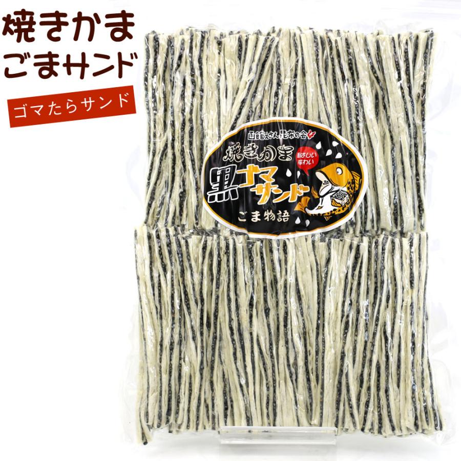 函館えさん昆布の会 ごま物語 ごまたらスティック 焼きかまぼこ 500g